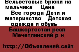 Вельветовые брюки на мальчика  › Цена ­ 500 - Все города Дети и материнство » Детская одежда и обувь   . Башкортостан респ.,Мечетлинский р-н